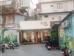 -有猫主题·治愈系猫咖(曾厝垵店)
