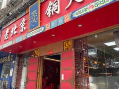门面-乐宴·老北京铜火锅(桂庙店)