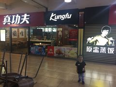 -真功夫(大商新玛特店)