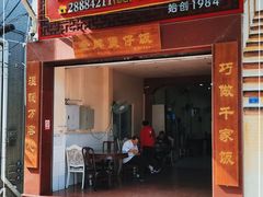 门面-红星光发煲仔饭(大石街店)