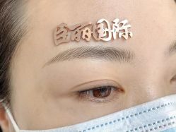 点击看大图 -臣丽纹眉品牌连锁