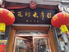 -杏花村水席楼(西大街总店)