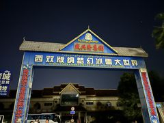 -杨合林啊兰烤鱼