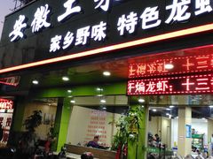 门面-木萨火锅店(开鲁路店)