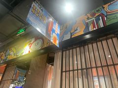 -AK47烤羊腿串吧(柳浪家园店)