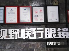 -视野联行眼镜蔡司·依视路官方授权店(顺城店)