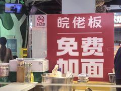 -皖佬板安徽牛肉板面(西站食宝街店)