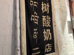 -古树酸奶(八廓南街店)