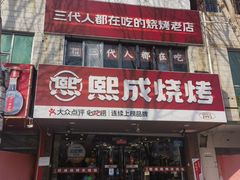 -熙成烧烤(白塔岭店)