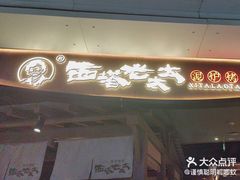 -西塔老太太泥炉烤肉(万柳华联店)
