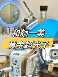 -和颜一美轻医美连锁