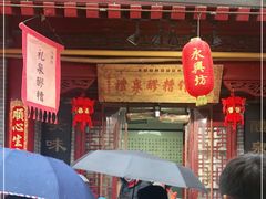 门面-礼泉醪糟作坊(永兴坊店)