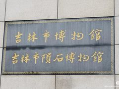 -吉林市博物馆