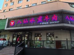 -八仙水煎牛肉(邮电小区店)