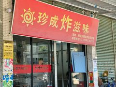-珍成炸滋味