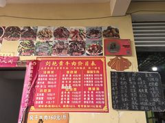 -刘艳黄牛肉(九襄店)