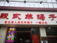 门面-殷式·私房烧烤·羊蝎子火锅(什刹海店)