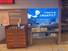 -东方饺子王(创始店)