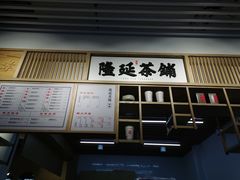 -隆延茶铺(学清路驹然店)
