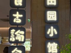 -食古论今·家常菜(江宁砂之船店)