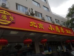 门面-北京小肠陈饭庄(方庄店)