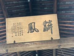 -江南第一家