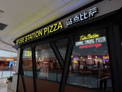 -Tubestation站点比萨(高新万达ONE店)
