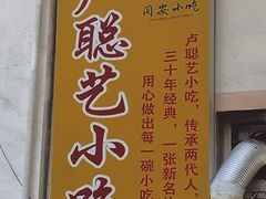 -卢聪艺小吃店(阳翟总店)