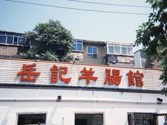 -岳记羊肠馆(陵园小区店)