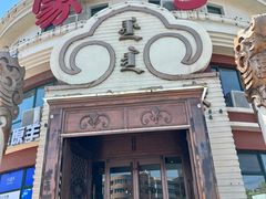 -蒙亨·手把肉·蒙古包文化主题餐厅(天恒广场店)