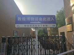 -敦煌市博物馆