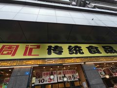 门面-周记传统糕点PASTRY(蜀汉路店)