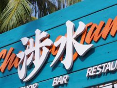 -日月湾海门游览区