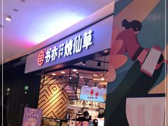 -书亦烧仙草(西宸天街店)