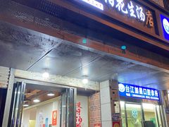 -没牙伯花生汤店(老药洲店)