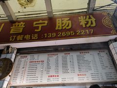 -鸿记·好再来普宁肠粉(莲花路店)