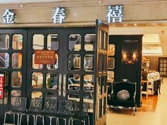 门面-金春禧(世茂国际广场店)