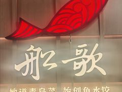 -船歌·鱼水饺青岛菜(金狮广场店)