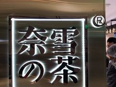 -奈雪的茶(新天地广场PRO店)