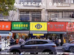 -吴山烤禽 (吴山路店)