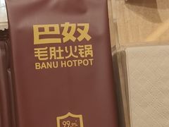 -巴奴毛肚火锅(龙湖锦艺城店)