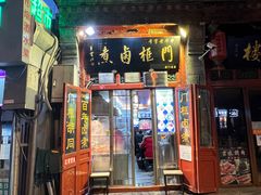 -门框胡同百年卤煮(前门煤市街店)