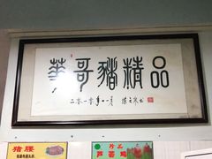 -华哥新鲜猪精品美食