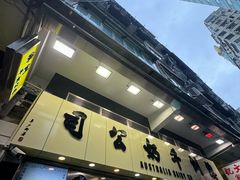 -澳洲牛奶公司(佐敦店)