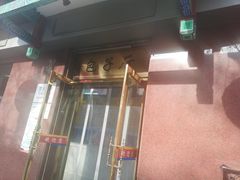 -燕风楼烤鸭店(建设总店)