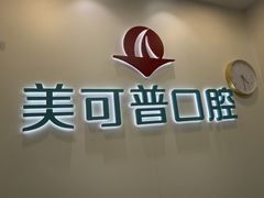 -美可普口腔医院(东街分店)