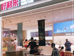 门面-好利来(温江合生汇店)