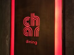 -恰餐厅及酒吧 CHAR Bar & Grill (北京丽都皇冠假日店)