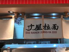 -寸屋拉面(凯德晶萃店)