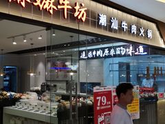 门面-嬷孙家潮汕牛肉火锅(北京路天河城店)